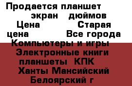 Продается планшет Supra 743 - экран 7 дюймов  › Цена ­ 3 700 › Старая цена ­ 4 500 - Все города Компьютеры и игры » Электронные книги, планшеты, КПК   . Ханты-Мансийский,Белоярский г.